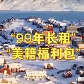 7M体育官网-不打了？美国要求丹麦必须回报，格陵兰岛可以用99年长租解决