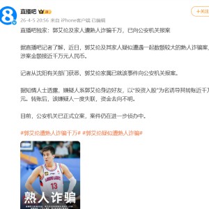 7M体育登录入口-突发诈骗！难，郭艾伦太难了！2026年最惨球星诞生
